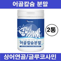 저분자 어골칼슘 분말 가루 천연 칼슘제 어류 피쉬 생선 뼈 추출물 100% ffb 상어연골 콘드로이친 글루코사민 해조 칼슘 인 마그네슘 폴리글루탐산 식약처 수입신고필 인증 추천, 저분자어골칼슘분말 x 2통