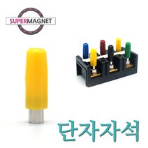 전기기능사 단자자석 회로 실기 자석, 1개, 단자자석_노랑