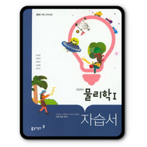 동아 물리학1 자습서 송진웅 2023년용 물리1