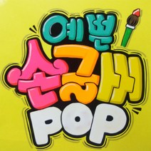 손글씨피오피 코팅무료 수작업손글씨 예쁜글씨 피오피 응원피켓 메뉴판 광고 숙이네피오피글씨, A4