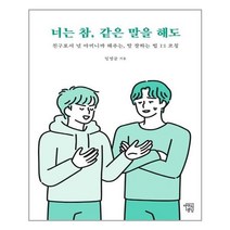 아이와함께 너는 참 같은 말을 해도 마인드빌딩 추천도서