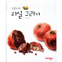 수산나의 과일 그리기, 미대입시사, 김수산나 저
