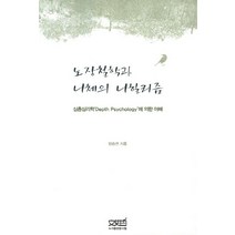 노장철학과 니체의 니힐리즘:심층심리학Depth Psychology에 의한 이해, 문사철, 양승권 저