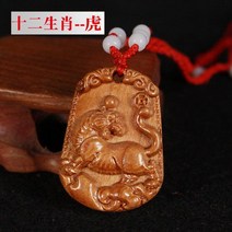 열쇠고리 복숭아 목 조각 시이지 띠 걸이용품 우드 펜던트체인 쥐와 소와 호랑이 토끼와 용과 뱀 말 원숭이 3916813578, 호랑이띠 목걸이
