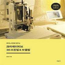미진사 새책-스테이책터 [크리에이티브 3D 프린팅 & 모델링] -라이노 예제로 배우는-미진사-임도원 지음-3ds max-2014, 크리에이티브 3D 프린팅 & 모델링