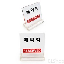 스탠드 테이블 예약석 사인 표지판 표시판 안내판
