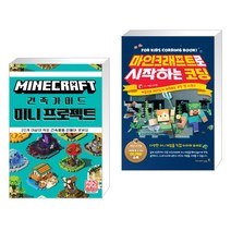 (서점추천) 마인크래프트 건축 가이드 미니 프로젝트 + 마인크래프트로 시작하는 코딩 (전2권), 영진닷컴