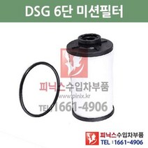 폭스바겐 골프 6세대 2.0 TDI GTD DSG 6단 미션오일필터 + 가스켓 세트 교환 09/4~10/12 P015622, DSG 6단필터+가스켓