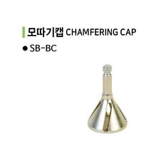 청사기공 모따기툴캡 파이프외경 면취캡 환봉외경 면취캡 육각비트, SB-BC(모따기캡/6각비트)