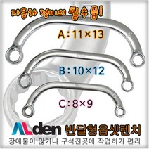 [세신철물점] 반달형옵셋렌치/8~13/반달렌치/반달옵셋/반달메가네