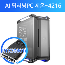 AI 딥러닝 머신러닝 PC 제온4210X2EA RTX3080TiX2EA RAM128G SSD2TB 워크스테이션 Xeon2CPU 컴퓨터 연산 GPU 서버 학교/연구소 외 사양변경가능