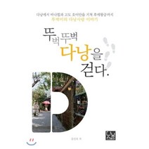 뚜벅뚜벅 다낭을 걷다, 다낭스토리, 김선욱 저