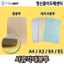 영신종이도매센터 서류봉투 서류각대봉투 황봉투 레자크봉투 고급서류봉투, 05. A4 레자크 각대봉투 하늘색 100매, 1개