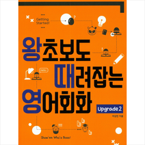 왕초보도 때려잡는 영어회화 Upgrade 2 + 미니수첩 제공