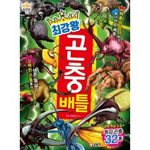 최강왕 곤충 배틀 (과학 학습 도감 2), 글송이