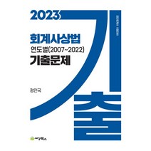 2023 회계사상법 연도별 기출문제(2007-2022), 정인국(저),세경북스, 세경북스