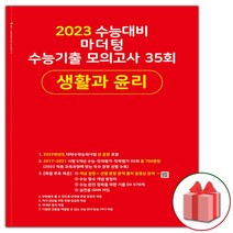 선물+2022년 마더텅 수능기출 모의고사 35회 생활과 윤리 (빨간책)