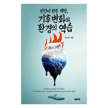 인간이 만든 재앙 기후변화와 환경의 역습:, 프리스마, 반기성