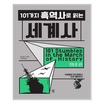 101가지 흑역사로 읽는 세계사(현대편), 상세페이지 참조, 상세페이지 참조