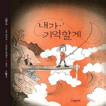 그레이트BOOKS(그레이트북스) 새책-스테이책터 [내가 기억할게] ---그레이트BOOKS(그레이트북스)-로라 유프비크 지음 어이빈드 토세테르 그림 장미