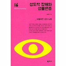 성도착장애와 성불편증 16 이상심리학시리즈, 상품명
