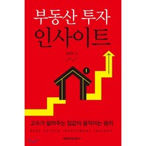 부동산 투자 인사이트, 김준영 저, 매일경제신문사