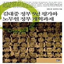 한울(한울아카데미) 새책-스테이책터 [김대중 정부 5년 평가와 노무현 개혁과제] -한울(한울아카데미)-경향신문.참여연대 엮음-시민운동, 김대중 정부 5년 평가와 노무현 정부 개혁과제, NSB9788946041370