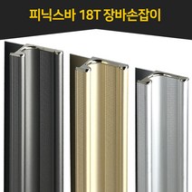 인라이프 피닉스바 장바손잡이 18T 맞춤 재단 싱크대장바 싱크대스마트바 2400mm, 18T 골드무광