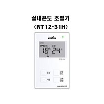 온도조절기/RT12-31H/난방룸스위치/밸콘/VALCON