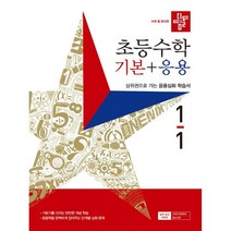 디딤돌 초등수학 기본+응용 1-1 (2023년), 디딤돌교육(학습)