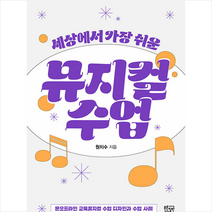 푸른칠판 세상에서 가장 쉬운 뮤지컬 수업 +미니수첩제공, 원치수