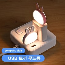 [티케이샵] 노트북 테이블 USB 토끼 무드등 2, 화이트
