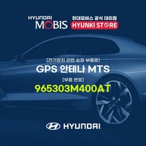 현대모비스 GPS 안테나 MTS (965303M400AT)