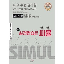 씨뮬 11th 수능기출 6·9·수능 평가원 3년간 모의고사 고3 수학 (2023년) : 2024 수능대비, 골드교육, 수학영역