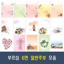 부르심 6면 일반 교회 주보 용지 20종 모음 (1속 100매), 09.6면_158 x 100매