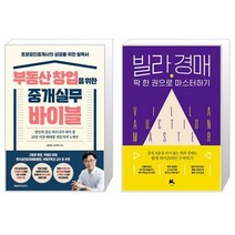부동산 창업을 위한 중개실무 바이블 + 빌라 경매 딱 한 권으로 마스터하기 (마스크제공)