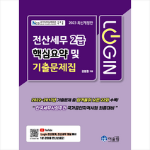 2023 LOGIN 전산세무 2급 핵심요약 및 기출문제집, 어울림(수험서)