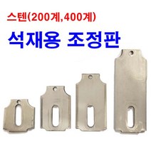 동원볼트 스텐 화스너 석재용조정판 조절판 평조절 빳지 베이스