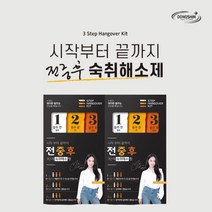 타입 술잘마시는법 술안취하는법 연말 연초 연중 회식 모임 음주전 음주중 음주후 3단계 숙취 해소제 젤리 환 진액 3가지 스틱, 2팩