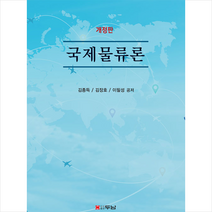 두남 국제물류론-개정판 + 미니수첩 증정, 이필성