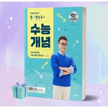 2024 수능대비 큰별쌤 최태성의 별별한국사 수능개념