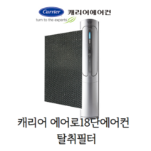캐리어에어컨 필터 에어로18단에어컨 고급형 탈취필터(정품)