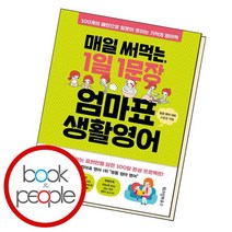 매일 써먹는 1일 1문장 엄마표 생활영어, 없음