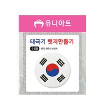 유니아트 1500 태극기 뱃지 만들기, 4개
