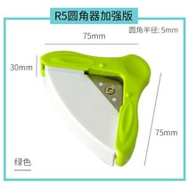 명함용지 원각기 R5 장 R4 카드 트리밍 사진 커터기 각도절삭기 전각기 2538009572, R5 그린 원각기 강화 판