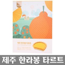 [오싸다]안녕 동백 제주 한라봉 타르트 8개 1박스_*0*, 1