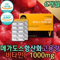 대용량 메가도스 필수영양소 고함량 항산화 비타민C 피곤할때 비타민 바이타민 임산부 1000mg 영국산 피곤할때 수용성 활성 아스코르브산 유해산소 활성산소 수유부 ASCORBICACID