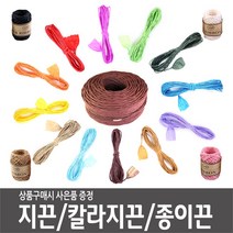 지끈 가는지끈 굵은지끈 칼라지끈 타래지끈 지끈공예 박스지끈 24색, (소포장) 가는지끈-밤색