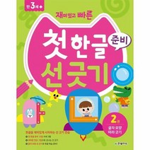 첫 한글 준비 선긋기 2 글자모양따라긋기 재미있고빠른 만3세, 상품명