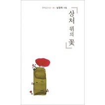 상처 위의 꽃:남경희 시집, 한강, 남경희